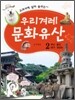 교과서에 살아 숨쉬는 우리겨레 문화유산 2