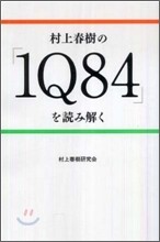 村上春樹の「1Q84」を讀み解く