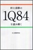 村上春樹の「1Q84」を讀み解く
