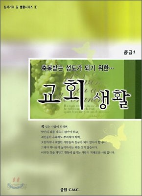 교회생활 중급 1