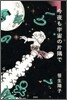 今夜も宇宙の片隅で