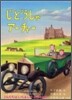じどうしゃア-チャ-