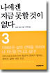 나에겐 지금 못할 것이 없다 3