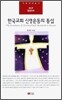 한국교회 신앙운동의 통섭