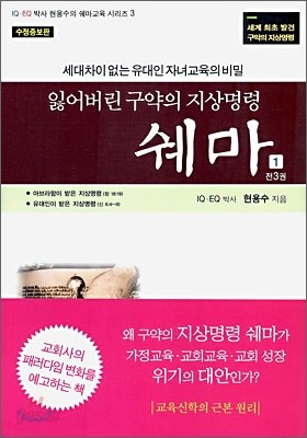 잃어버린 구약의 지상명령 쉐마 1