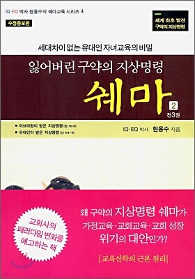 잃어버린 구약의 지상명령 쉐마 2