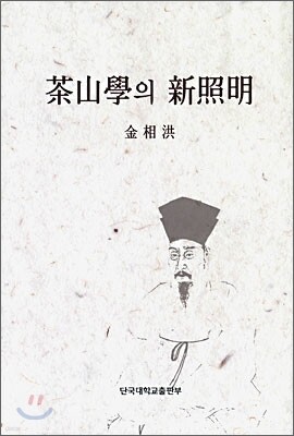 다산학의 신조명
