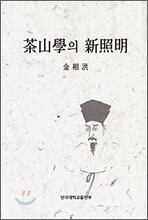 다산학의 신조명