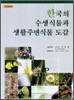한국의 수생식물과 생활주변식물 도감