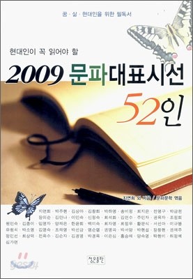 2009 문파대표시선 52인