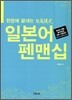 일본어 펜맨십