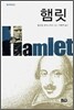 햄릿