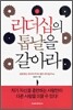 리더십의 톱날을 갈아라