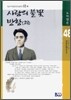 사랑의 불꽃 · 반항 (외)