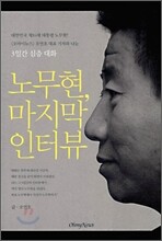 노무현, 마지막 인터뷰