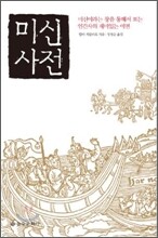 미신 사전