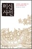 미신 사전