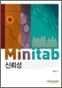 MINITAB 미니탭 신뢰성