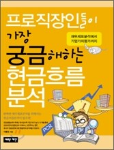 프로직장인들이 가장 궁금해하는 현금 흐름 분석