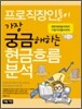 프로직장인들이 가장 궁금해하는 현금 흐름 분석