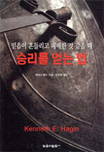 승리를 얻는 법