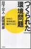 つくられた「環境問題」