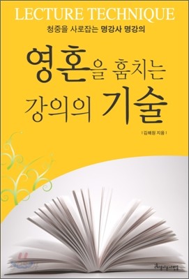 영혼을 훔치는 강의의 기술