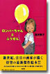 ロンパ-ちゃんとふうせん