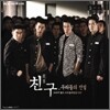 친구 (MBC 드라마) OST