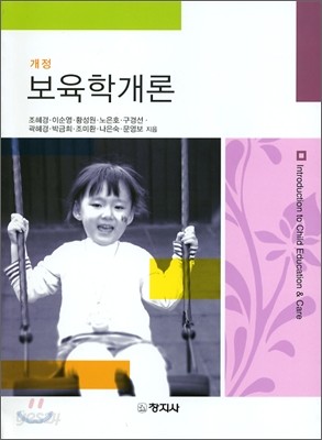 보육학개론 (조혜경)