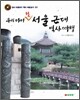 우리 아이 첫 서울 근대 역사여행