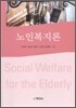 노인복지론