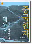 중국한자 간체자 쓰기