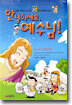 안녕하세요, 예수님!
