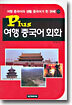 Plus 여행 중국어 회화