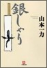 銀しゃり