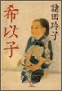 希以子