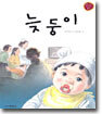 늦둥이