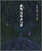 本所ななふしぎ