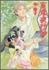 百鬼夜行抄 18
