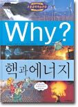 Why? 와이 핵과 에너지