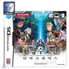 [NDS]환상 수호전 티어크라이시스