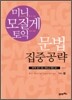 미니 모질게 토익 문법 집중공략