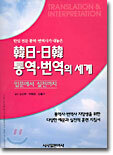 한일-일한 통역 번역의 세계
