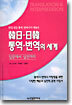 한일-일한 통역 번역의 세계