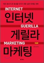 인터넷 게릴라 마케팅