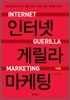 인터넷 게릴라 마케팅