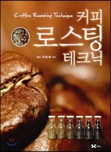 커피 로스팅 테크닉