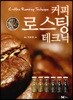 커피 로스팅 테크닉