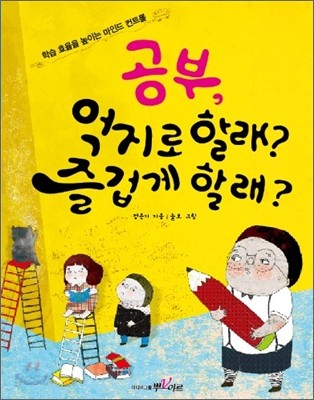 공부, 억지로 할래? 즐겁게 할래?